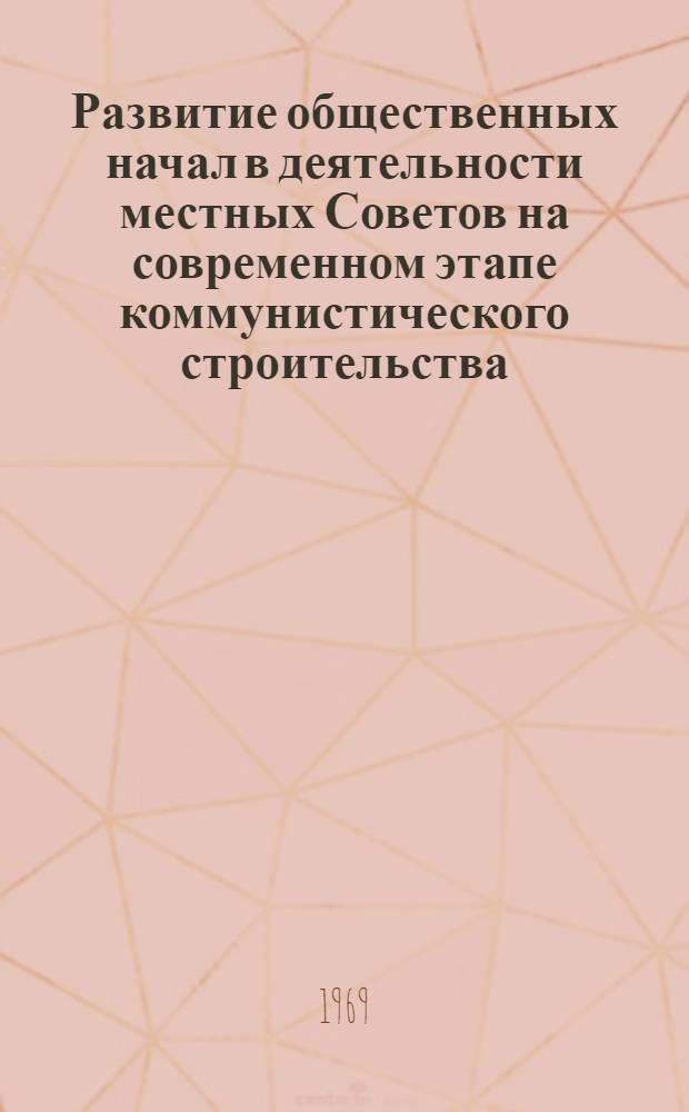 Развитие общественных начал в деятельности местных Советов на современном этапе коммунистического строительства