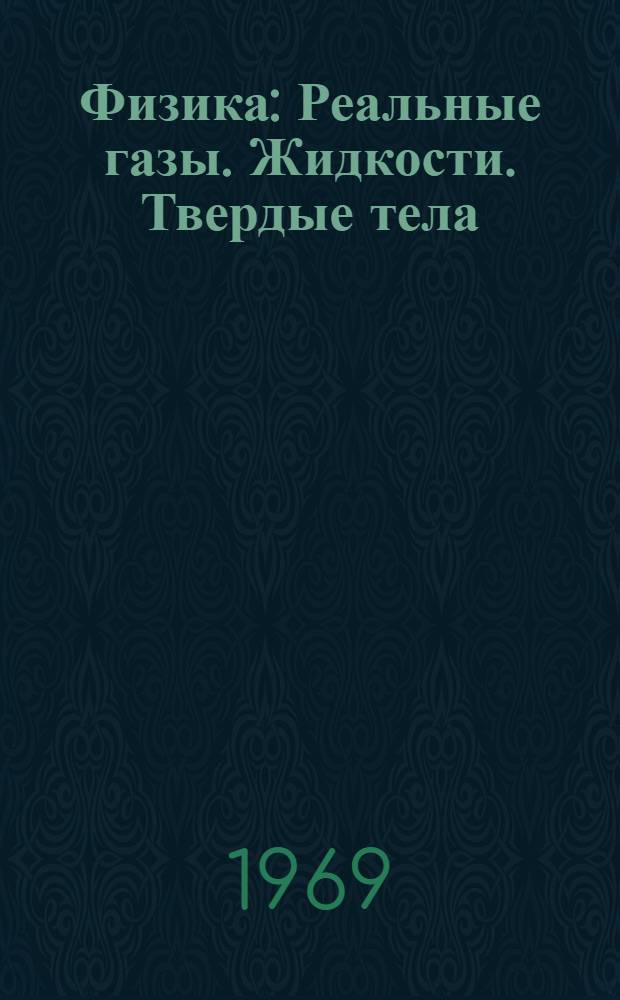 Физика : Реальные газы. Жидкости. Твердые тела : Программир. курс для слушателей фак. заоч. обучения