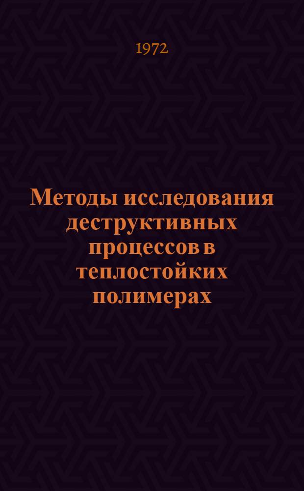 Методы исследования деструктивных процессов в теплостойких полимерах : Препринт