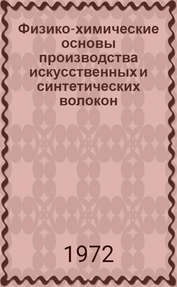 Физико-химические основы производства искусственных и синтетических волокон