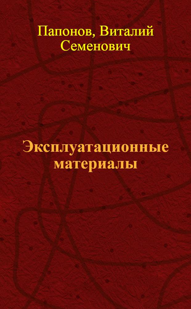 Эксплуатационные материалы : Учеб. пособие