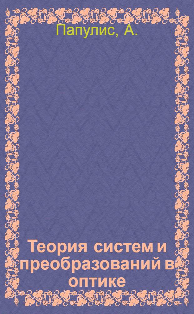 Теория систем и преобразований в оптике : Пер. с англ