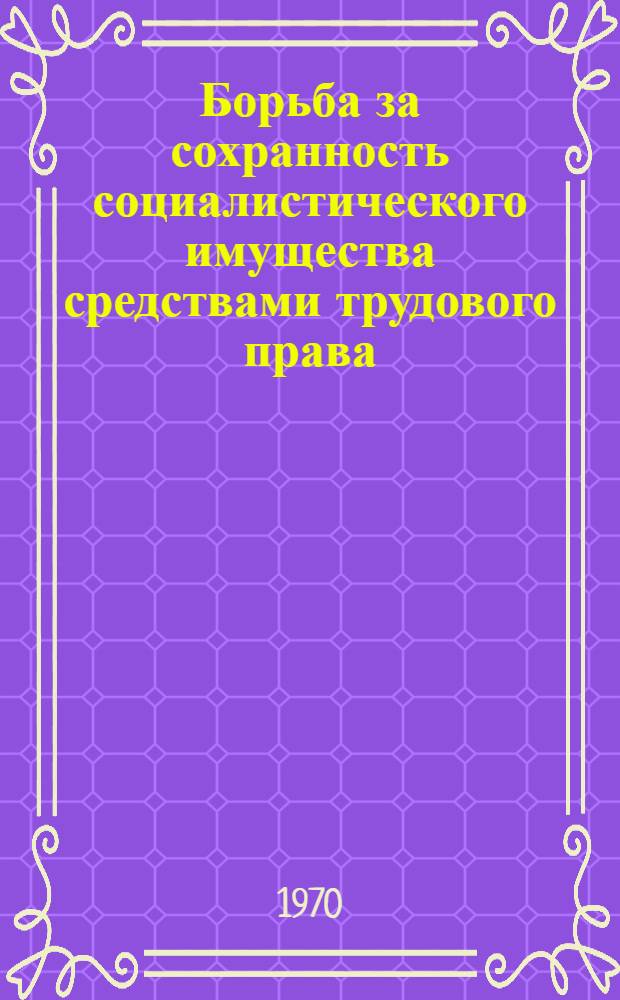 Борьба за сохранность социалистического имущества средствами трудового права