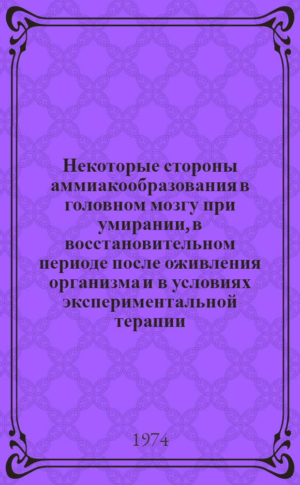 Некоторые стороны аммиакообразования в головном мозгу при умирании, в восстановительном периоде после оживления организма и в условиях экспериментальной терапии : Автореф. дис. на соиск. учен. степени канд. мед. наук : (14.00.16)