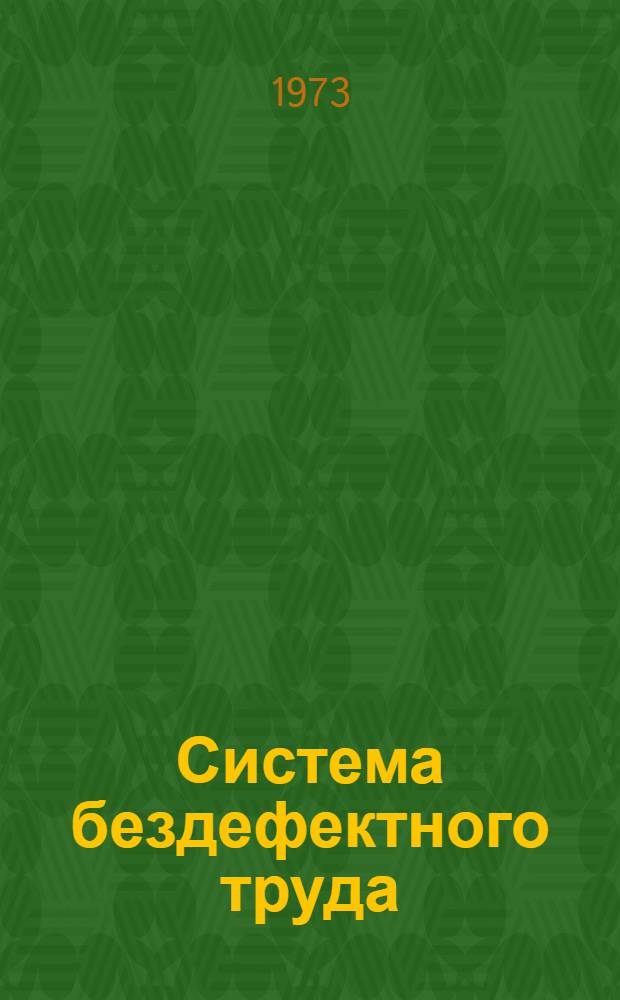 Система бездефектного труда