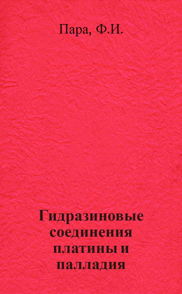 Гидразиновые соединения платины и палладия : Автореф. дис. на соискание учен. степени канд. хим. наук : (070)