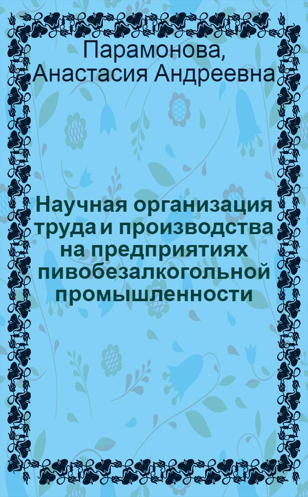 Научная организация труда и производства на предприятиях пивобезалкогольной промышленности
