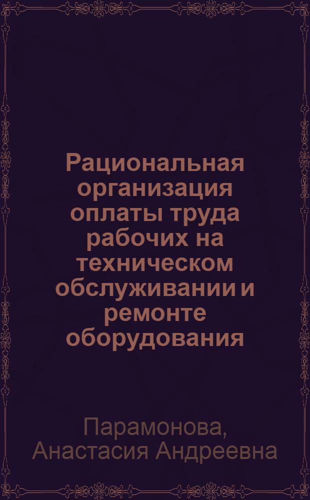Рациональная организация оплаты труда рабочих на техническом обслуживании и ремонте оборудования : Обзор