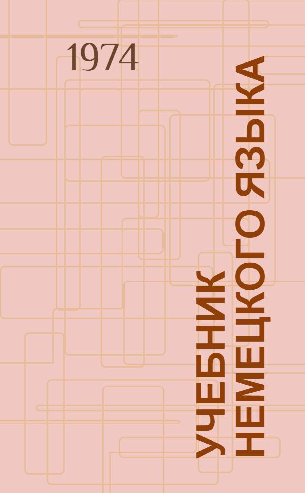 Учебник немецкого языка : Для II курса фак. и ин-тов иностр. яз.
