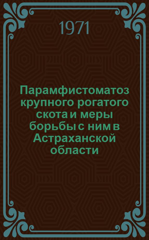 Парамфистоматоз крупного рогатого скота и меры борьбы с ним в Астраханской области : Рекомендации