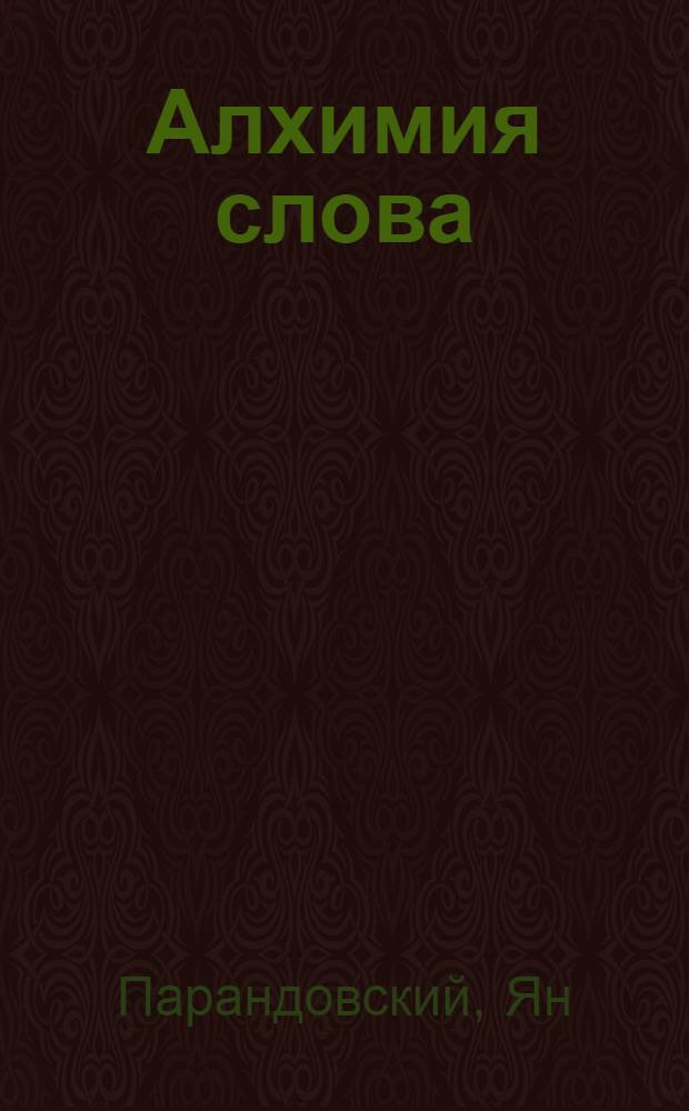 Алхимия слова
