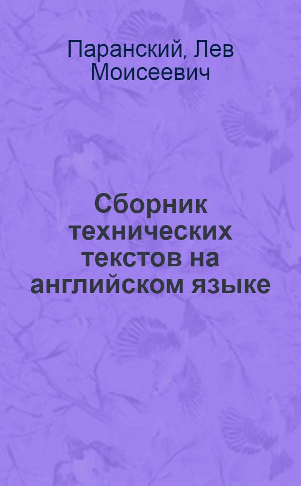 Сборник технических текстов на английском языке : (Для техникумов хим.-технол. специальностей)
