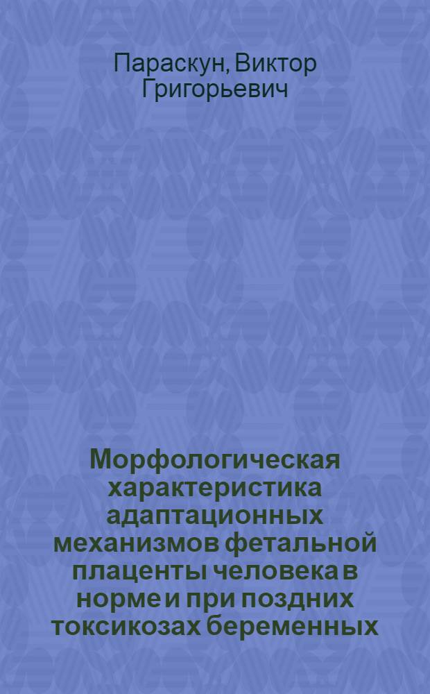 Морфологическая характеристика адаптационных механизмов фетальной плаценты человека в норме и при поздних токсикозах беременных : (Материалы к морфологии, гистологии и морфометрии) : Автореф. дис. на соиск. учен. степени канд. мед. наук : (14.00.23)