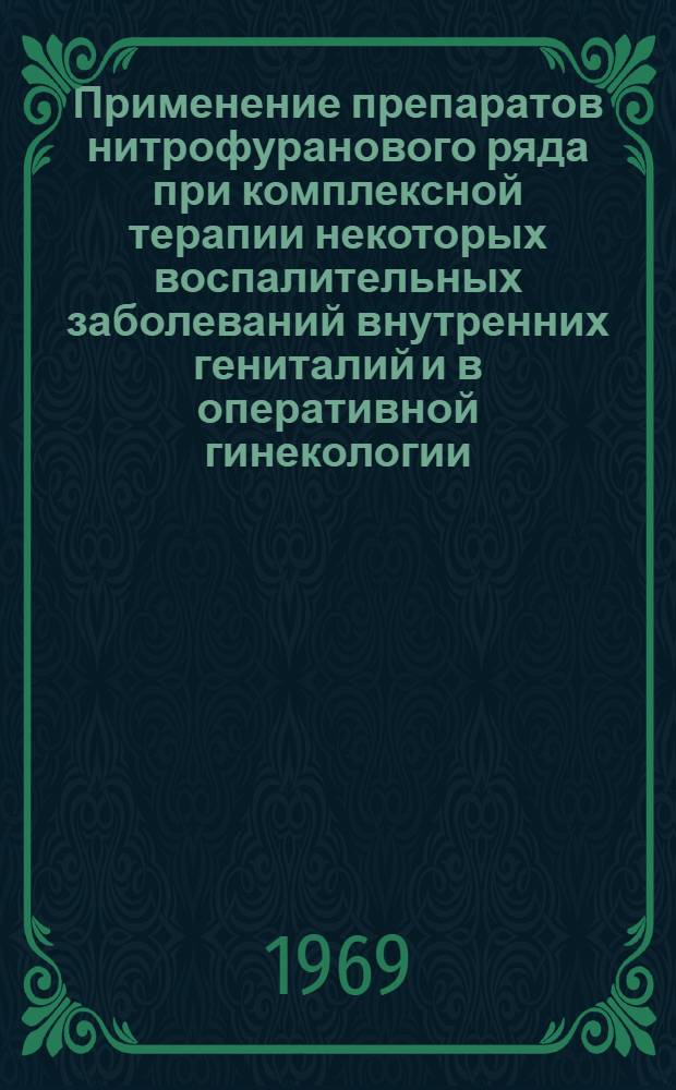 Применение препаратов нитрофуранового ряда при комплексной терапии некоторых воспалительных заболеваний внутренних гениталий и в оперативной гинекологии : (Клинико-лабораторное исследование) : Автореф. дис. на соискание учен. степени д-ра мед. наук : (750)