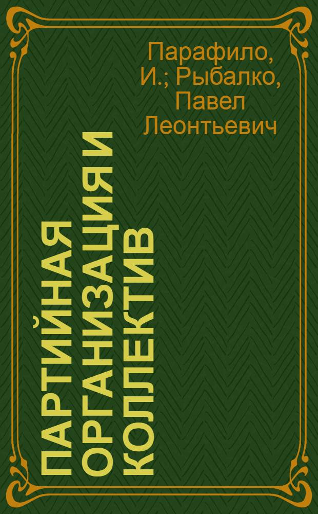 Партийная организация и коллектив