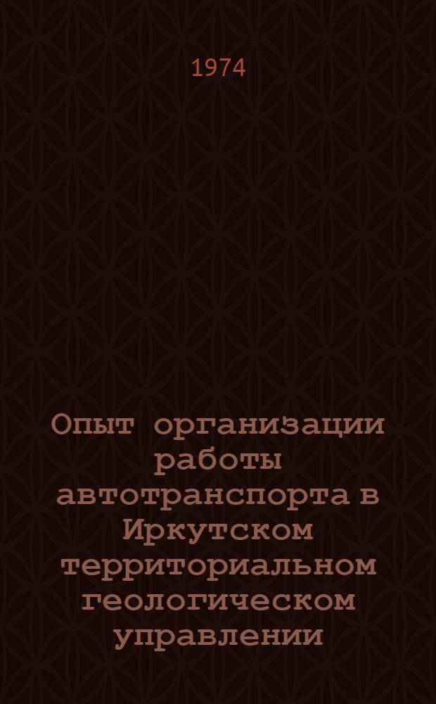 Опыт организации работы автотранспорта в Иркутском территориальном геологическом управлении