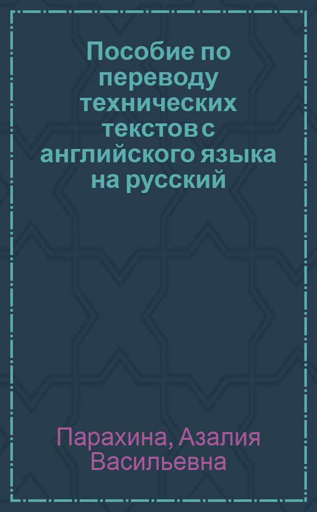 Пособие по переводу технических текстов с английского языка на русский : (Для сред. спец. учеб. заведений)