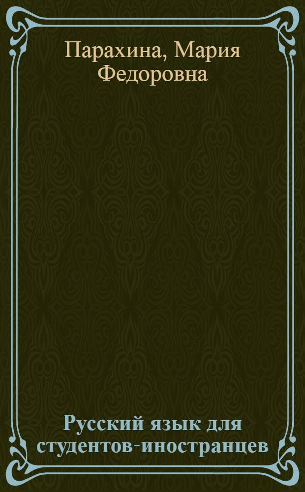 Русский язык для студентов-иностранцев : Элементарный курс