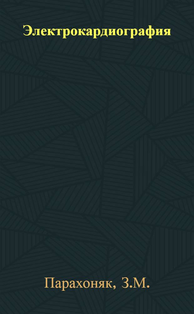 Электрокардиография : Метод. указания для студентов и врачей