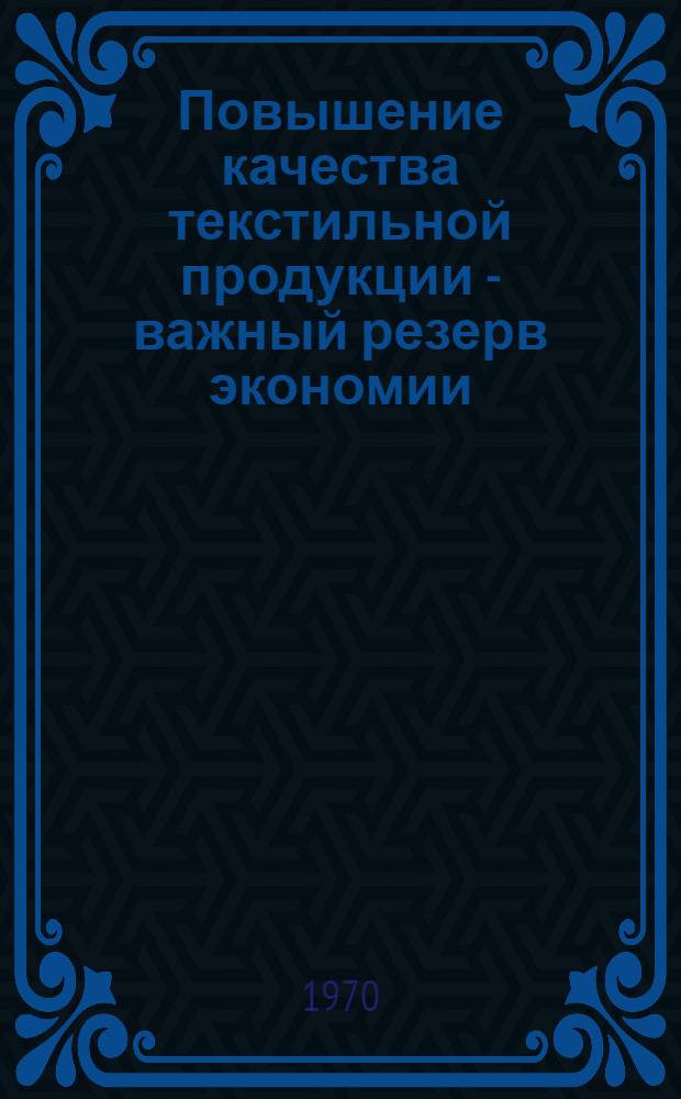 Повышение качества текстильной продукции - важный резерв экономии : Информ. обзор