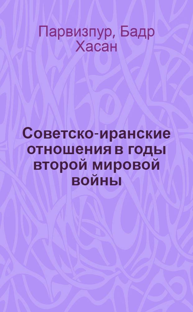 Советско-иранские отношения в годы второй мировой войны (1939-1945)