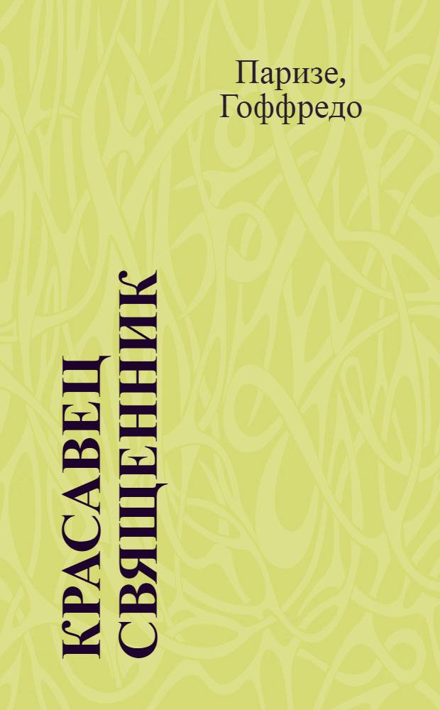 Красавец священник : Роман