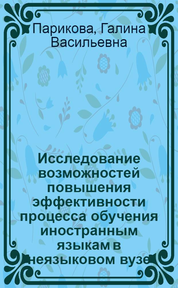 Исследование возможностей повышения эффективности процесса обучения иностранным языкам в неязыковом вузе