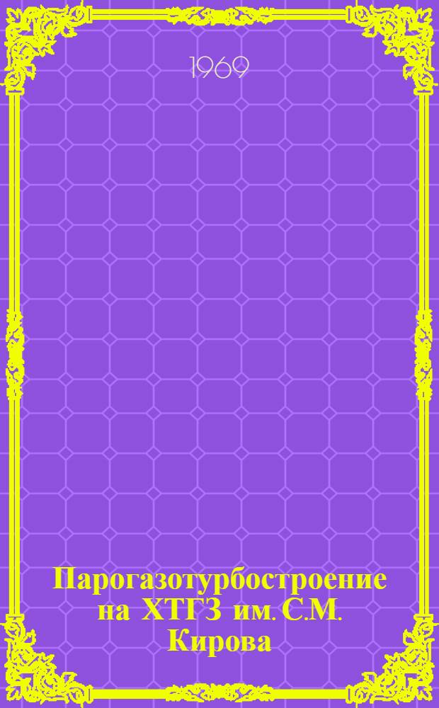 Парогазотурбостроение на ХТГЗ им. С.М. Кирова : Сборник статей
