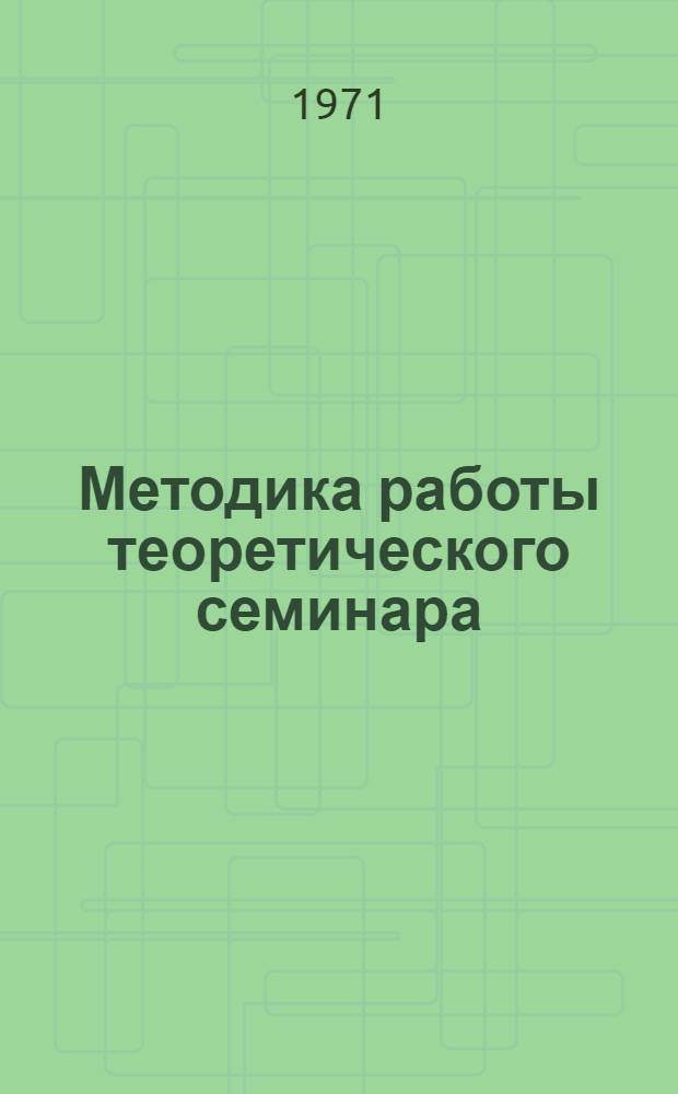 Методика работы теоретического семинара