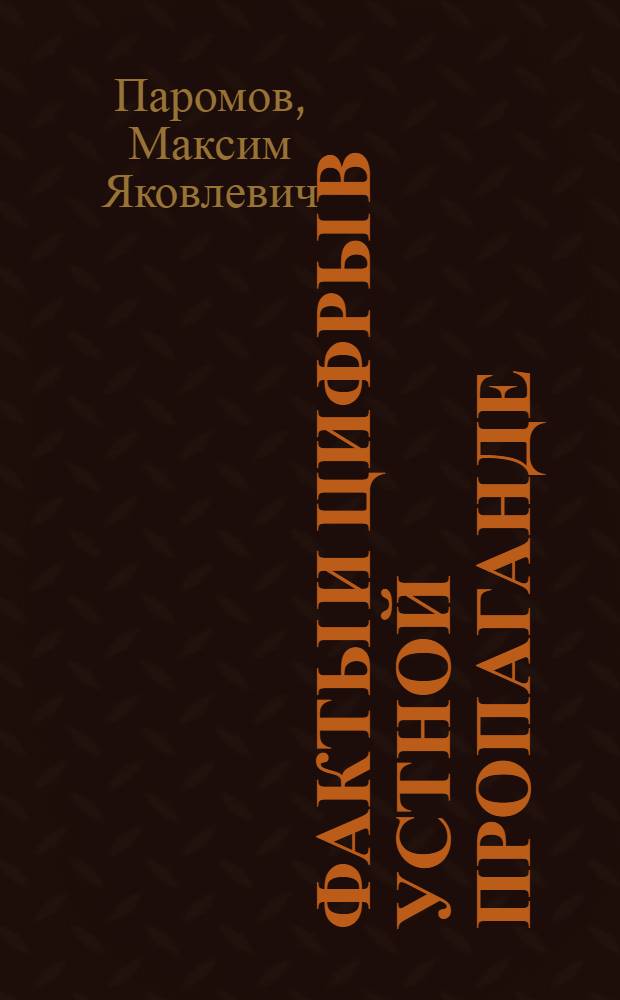 Факты и цифры в устной пропаганде