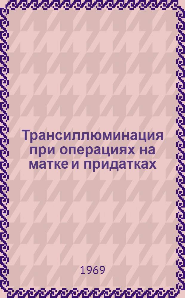 Трансиллюминация при операциях на матке и придатках : Автореф. дис. на соискание учен. степени канд. мед. наук : (750)