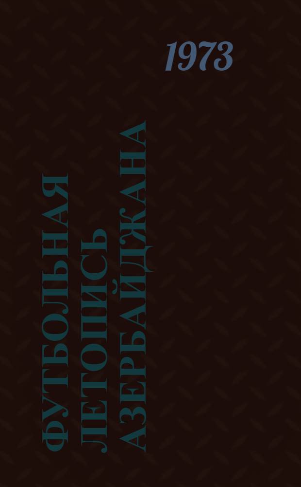 Футбольная летопись Азербайджана