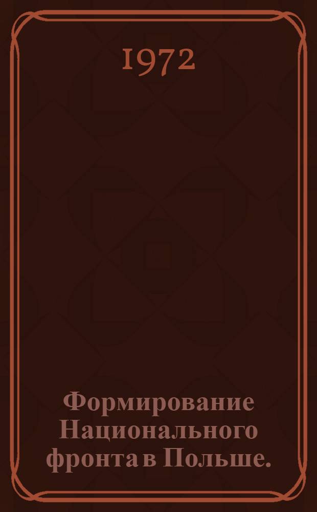Формирование Национального фронта в Польше. (1944-1946 гг.)