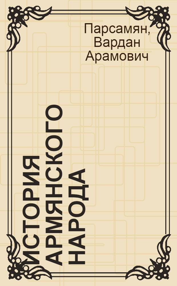 История армянского народа : Учебник для VIII-X кл. сред. школы