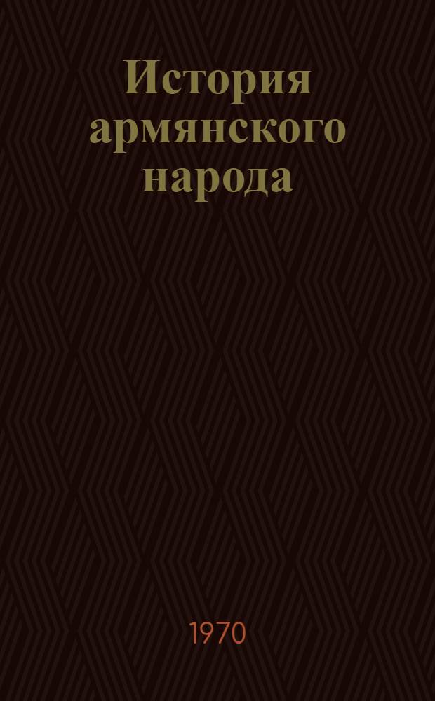 История армянского народа : Учебник для IX кл. сред. школы
