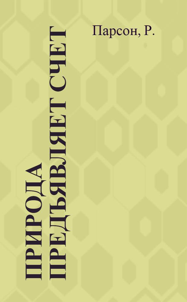 Природа предъявляет счет : (Охрана природных ресурсов в США)