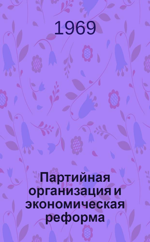 Партийная организация и экономическая реформа : Сборник статей