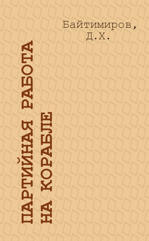 Партийная работа на корабле