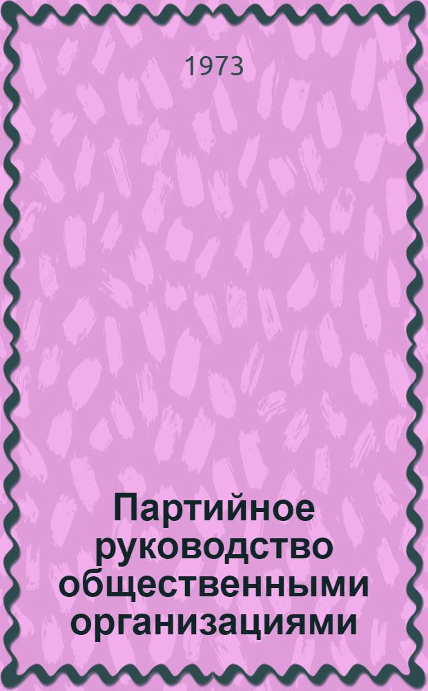 Партийное руководство общественными организациями : Из опыта КП Эстонии : Сборник статей