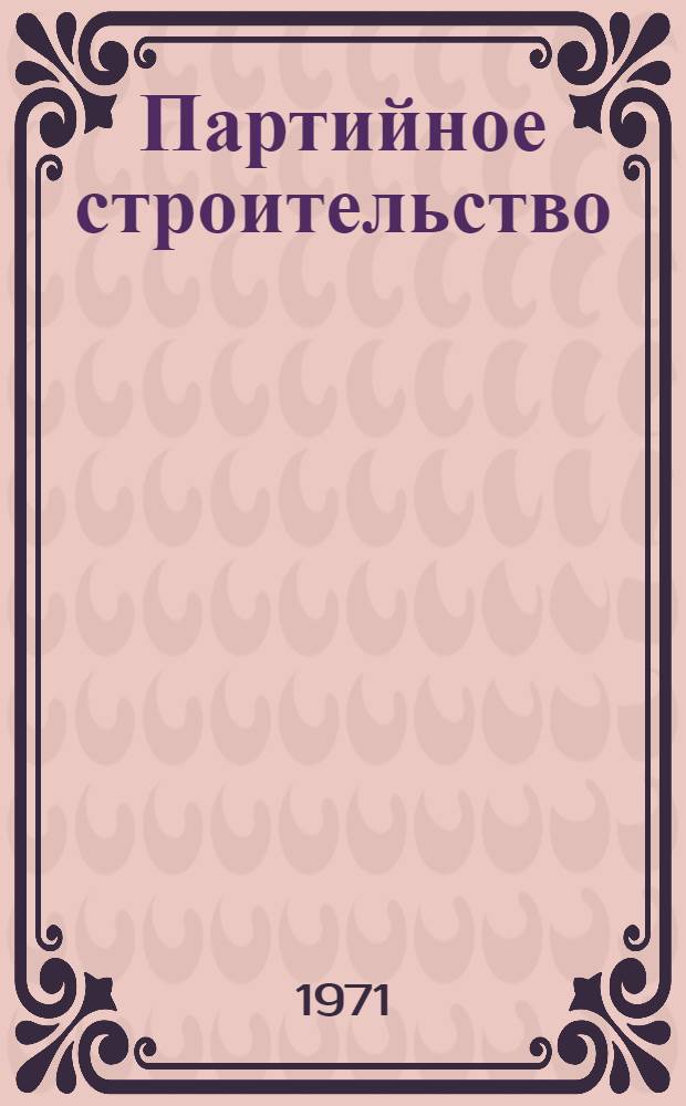 Партийное строительство : Учеб. пособие