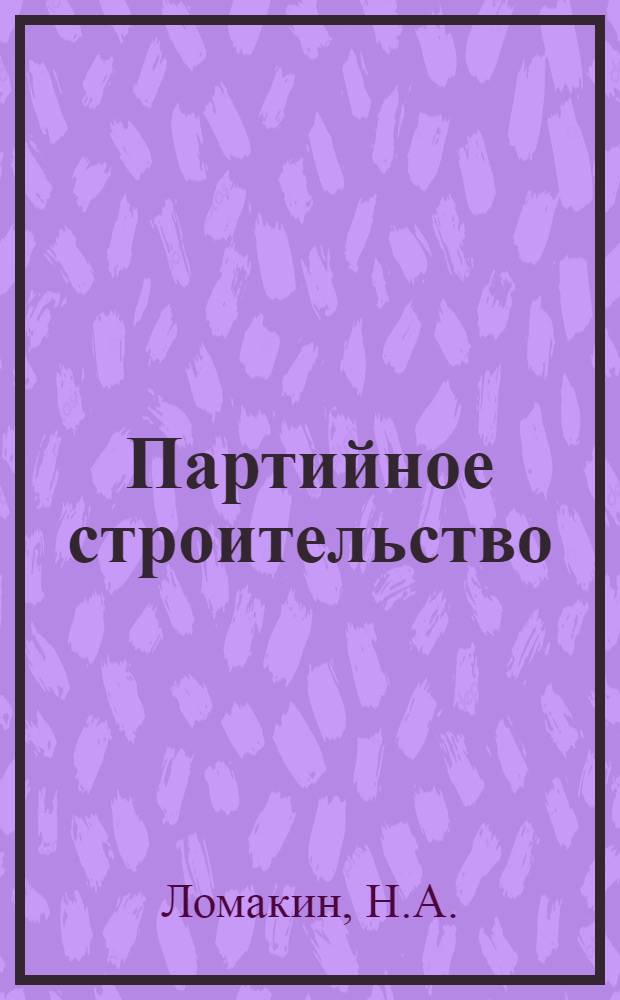 Партийное строительство : Учеб. пособие