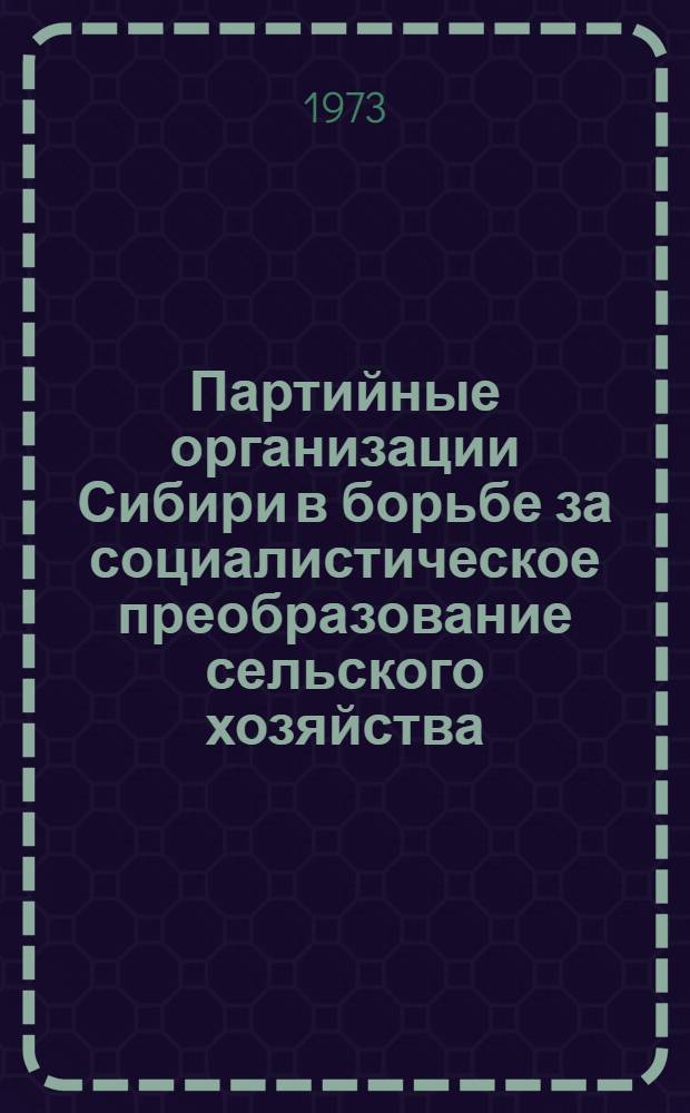 Партийные организации Сибири в борьбе за социалистическое преобразование сельского хозяйства : Сборник статей
