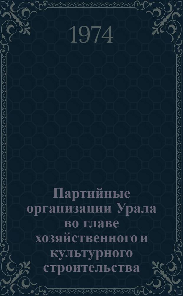 Партийные организации Урала во главе хозяйственного и культурного строительства : Сборник статей
