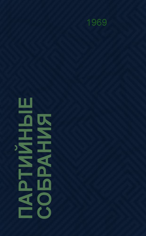 Партийные собрания : Сборник статей