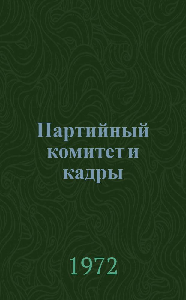 Партийный комитет и кадры : Сборник статей