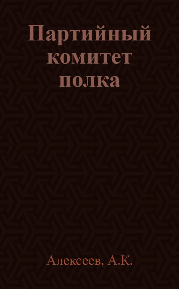 Партийный комитет полка (корабля)