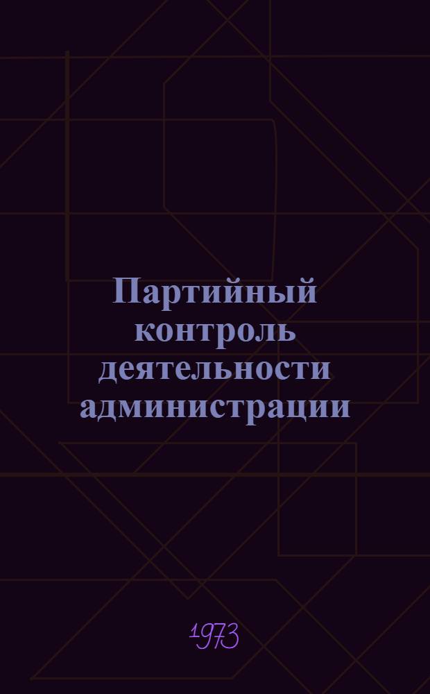 Партийный контроль деятельности администрации