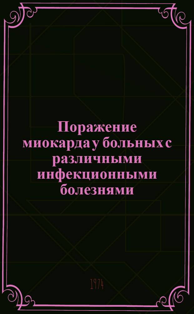 Поражение миокарда у больных с различными инфекционными болезнями : Автореф. дис. на соиск. учен. степени канд. мед. наук : (14.00.10)