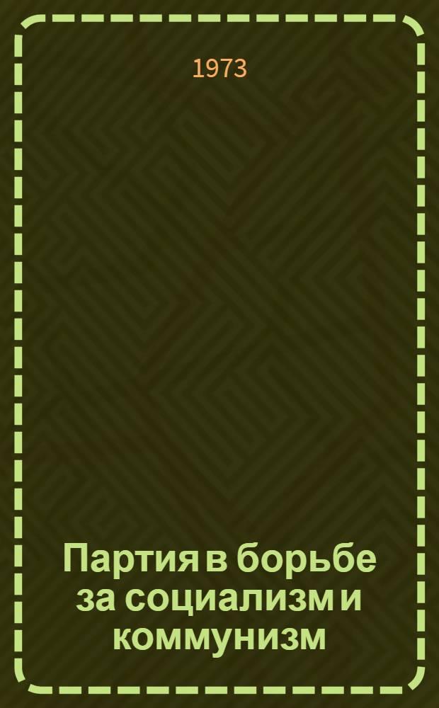 Партия в борьбе за социализм и коммунизм : Сборник статей