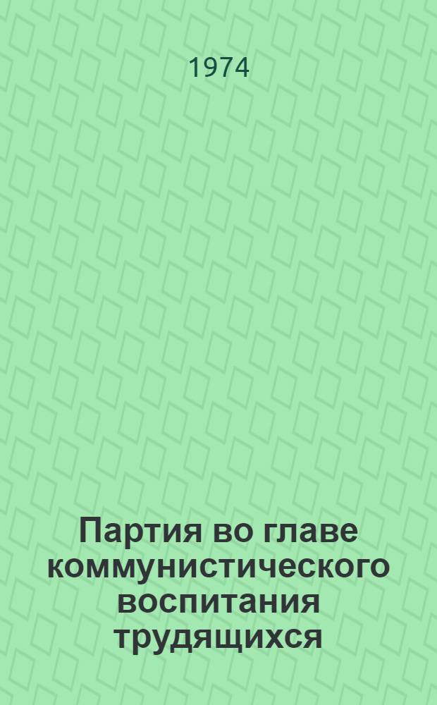 Партия во главе коммунистического воспитания трудящихся : Сборник статей